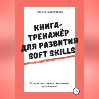 Обложка книги «Книга-тренажер для развития Soft Skills»