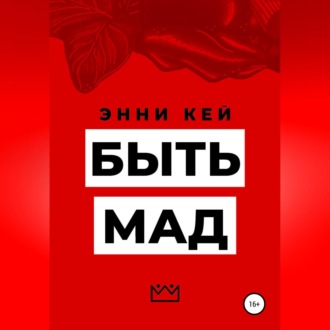 Обложка книги «Быть Мад»