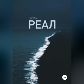 Обложка книги «Реал»