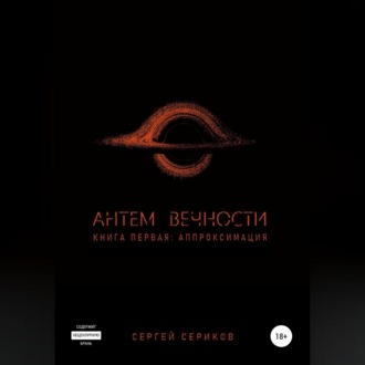 Обложка книги «Антем вечности. Книга первая. Аппроксимация»