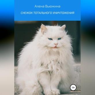 Обложка книги «Снежок тотального уничтожения»