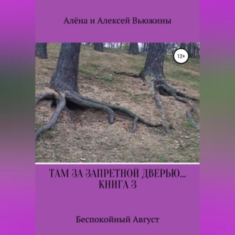 Обложка книги «Там, за запретной дверью… Книга 3. «Беспокойный август»»