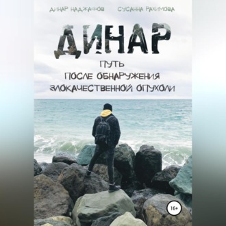 Обложка книги «Динар: путь после обнаружения злокачественной опухоли»