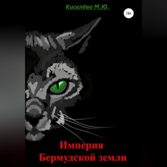 Обложка книги «Империя Бермудской земли»