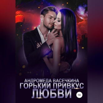 Обложка книги «Горький привкус любви»