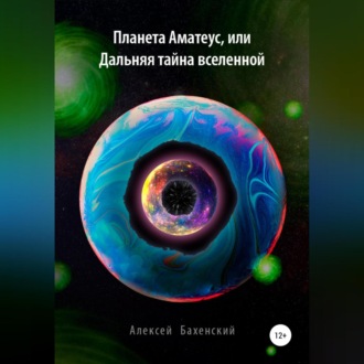 Обложка книги «Планета Аматеус, или Дальняя тайна Вселенной»