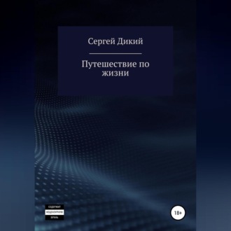 Обложка книги «Путешествие по жизни»