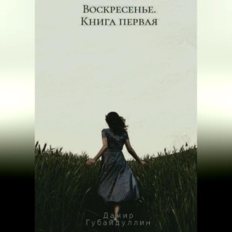 Обложка книги «Воскресенье»