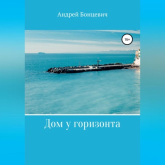 Обложка книги «Дом у горизонта»