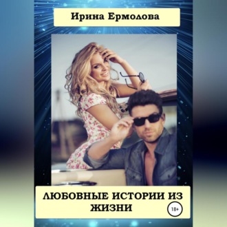 Обложка книги «Любовные истории из жизни»