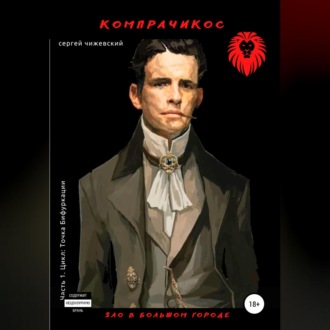 Обложка книги «Компрачикос»