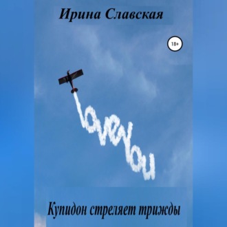 Обложка книги «Купидон стреляет трижды»