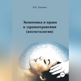 Обложка книги «Экономика и право в здравоохранении (косметологии)»