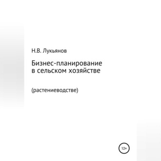 Обложка книги «Бизнес-планирование в сельском хозяйстве. Растениеводство»