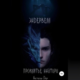 Обложка книги «Эндервелл: Проклятье Найтири»