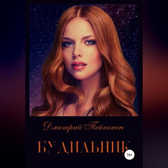 Обложка книги «Будильник»