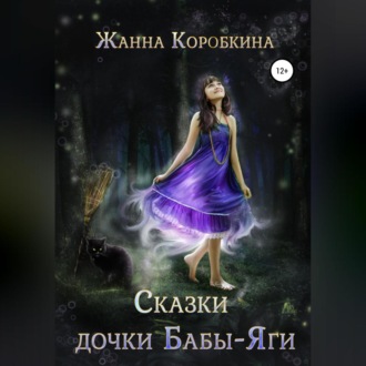Обложка книги «Сказки дочки Бабы-Яги»