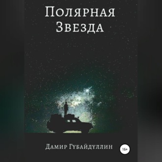 Обложка книги «Полярная звезда»
