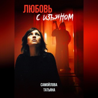 Обложка книги «Любовь с изъяном»