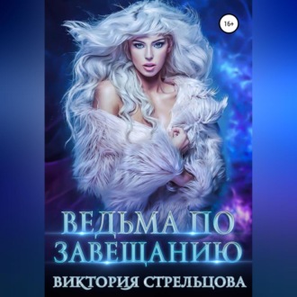 Обложка книги «Ведьма по завещанию»