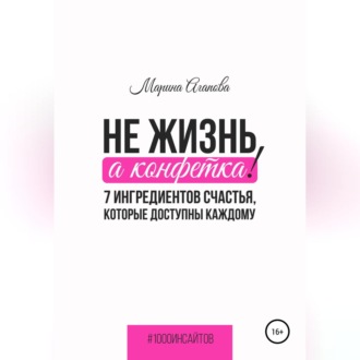 Обложка книги «Не жизнь, а конфетка! 7 ингредиентов счастья, которые доступны каждому»