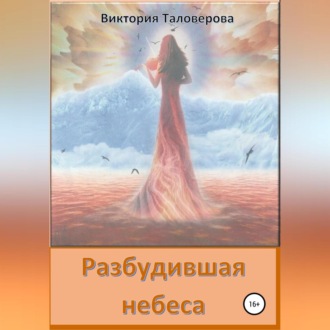 Обложка книги «Разбудившая небеса»