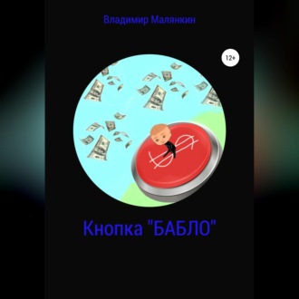 Обложка книги «Кнопка «БАБЛО»»