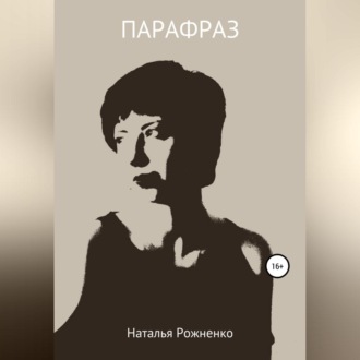 Обложка книги «Парафраз»