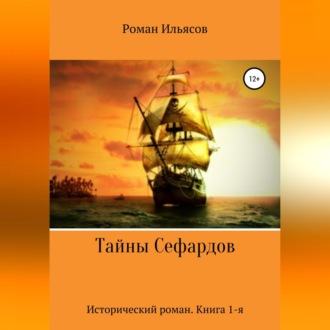 Обложка книги «Тайны Сефардов»