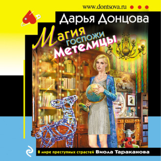 Обложка книги «Магия госпожи Метелицы»