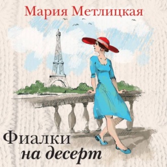 Обложка книги «Фиалки на десерт (сборник)»