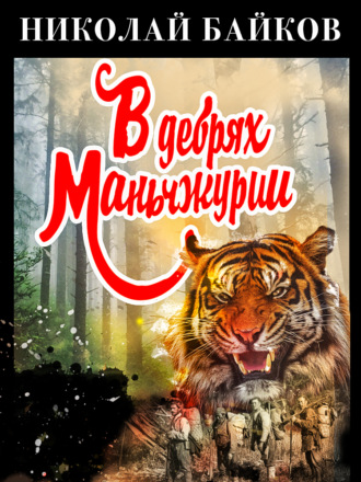 Обложка книги «В дебрях Маньчжурии»