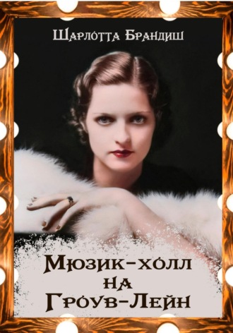 Обложка книги «Мюзик-холл на Гроув-Лейн»