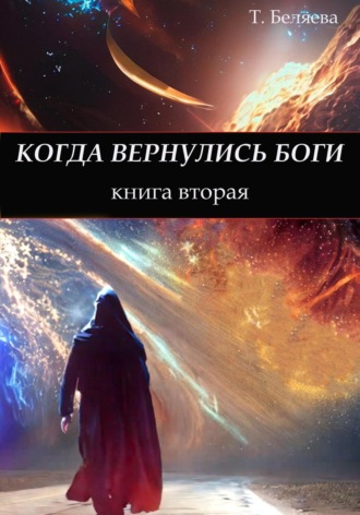 Обложка книги «Когда вернулись боги. Книга вторая»