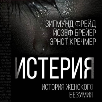 Обложка книги «Истерия. История женского безумия»