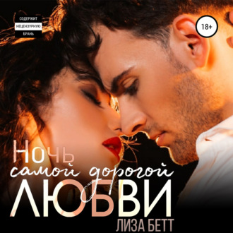 Обложка книги «Ночь самой дорогой любви»