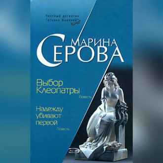 Обложка книги «Выбор Клеопатры»
