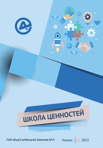 Обложка книги «Школа ценностей»