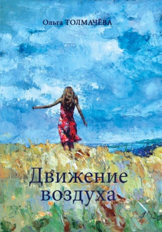 Обложка книги «Движение воздуха»