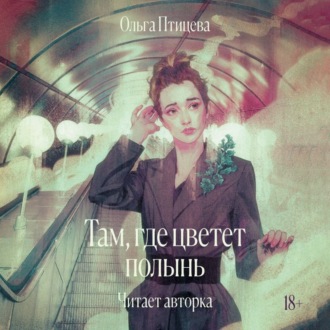 Обложка книги «Там, где цветет полынь»
