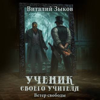 Обложка книги «Ученик своего учителя. Ветер свободы»