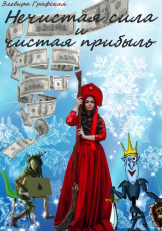 Обложка книги «Нечистая сила и чистая прибыль»