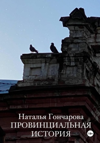 Провинциальная история. 