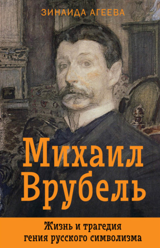 Обложка книги «Михаил Врубель. Жизнь и трагедия гения русского символизма»