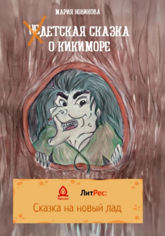 Обложка книги «НеДетская сказка о Кикиморе»