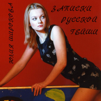 Обложка книги «Записки русской гейши»