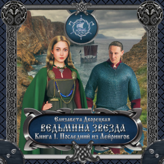 Обложка книги «Ведьмина звезда. Книга 1: Последний из Лейрингов»