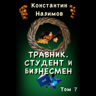 Обложка книги «Травник. Студент и бизнесмен»