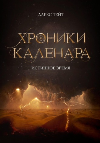 Обложка книги «Хроники Каленара: Истинное время»
