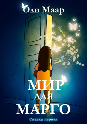 Обложка книги «Мир для Марго»